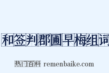 和签判郡圃早梅组词是什么意思的图片